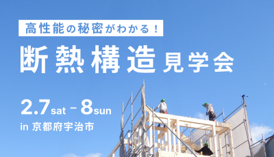 高性能の秘密がわかる!断熱構造見学会