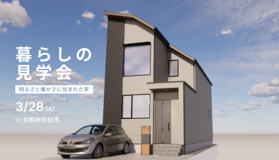 暮らしの見学会|明るさと暖かさに包まれた家