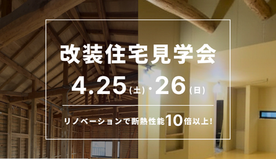 改装住宅見学会|リノベで断熱性能10倍以上!