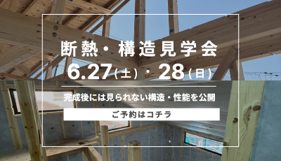 断熱構造見学会|壁を閉じる前の特別な見学会。