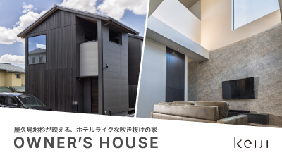 OB見学会|屋久島地杉が映える、ホテルライクな吹き抜けの家
