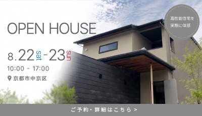 完成見学会|京都で叶える、ヴィラのような住まい