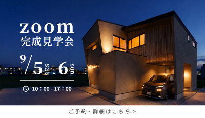 Zoom完成見学会|余白を愉しむ、モノトーンの住まい