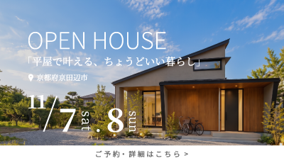 完成見学会|平屋で叶える、ちょうどいい暮らし