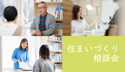 住まいづくり相談会